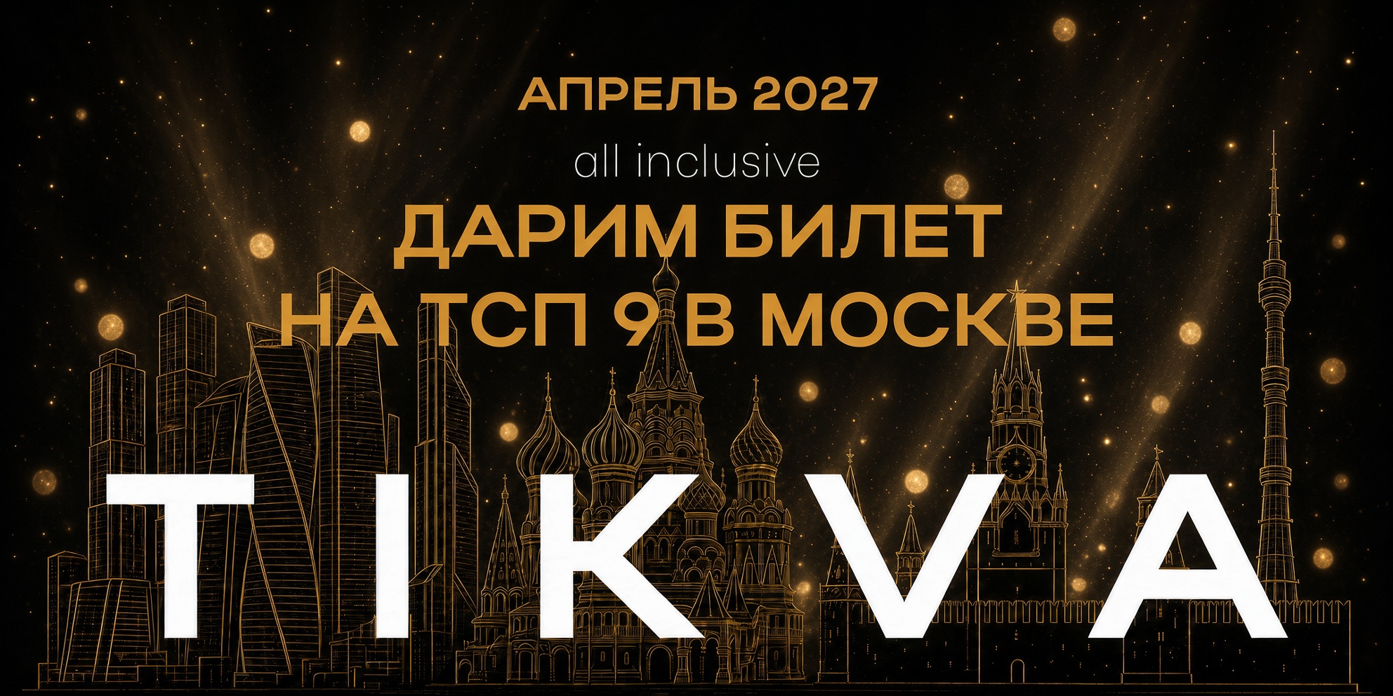 Розыгрыш билета на ТСП 9 в Москве, апрель 2027 — all inclusive